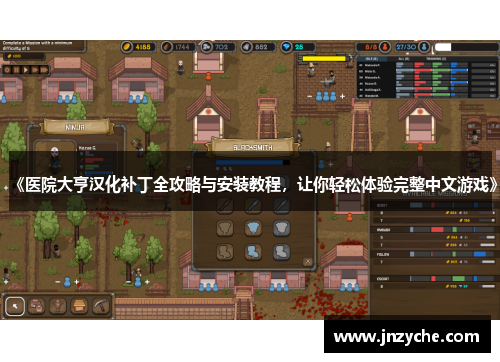 《医院大亨汉化补丁全攻略与安装教程，让你轻松体验完整中文游戏》