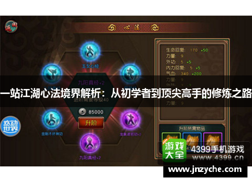 一站江湖心法境界解析：从初学者到顶尖高手的修炼之路