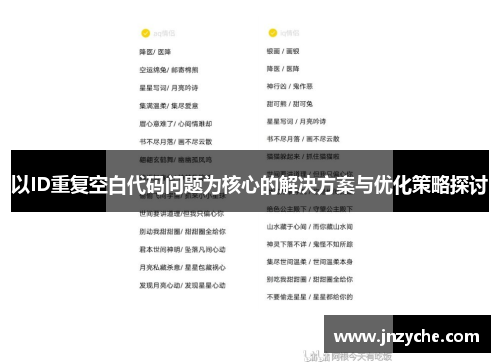 以ID重复空白代码问题为核心的解决方案与优化策略探讨
