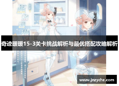 奇迹暖暖15-3关卡挑战解析与最优搭配攻略解析