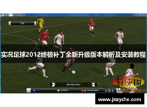 实况足球2012终极补丁全新升级版本解析及安装教程