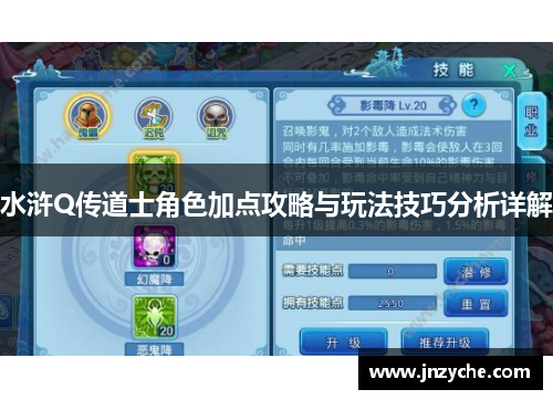 水浒Q传道士角色加点攻略与玩法技巧分析详解