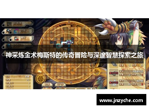 神采炼金术梅斯特的传奇冒险与深邃智慧探索之旅