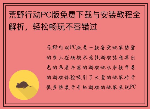 荒野行动PC版免费下载与安装教程全解析，轻松畅玩不容错过