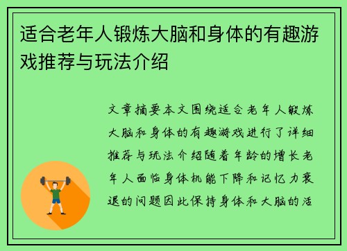适合老年人锻炼大脑和身体的有趣游戏推荐与玩法介绍