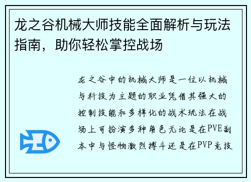龙之谷机械大师技能全面解析与玩法指南，助你轻松掌控战场