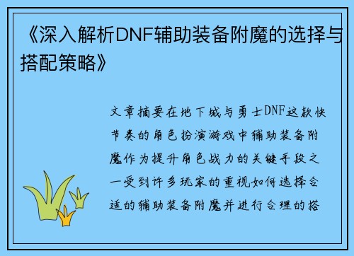 《深入解析DNF辅助装备附魔的选择与搭配策略》