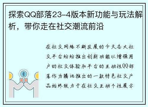 探索QQ部落23-4版本新功能与玩法解析，带你走在社交潮流前沿