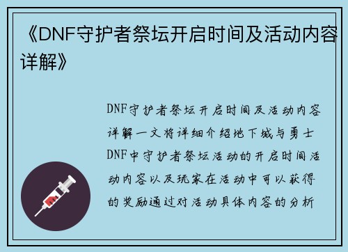 《DNF守护者祭坛开启时间及活动内容详解》