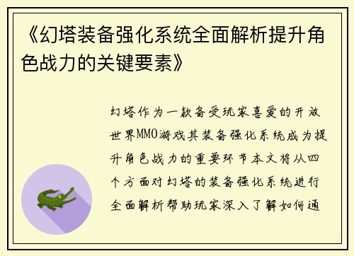 《幻塔装备强化系统全面解析提升角色战力的关键要素》
