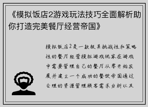 《模拟饭店2游戏玩法技巧全面解析助你打造完美餐厅经营帝国》