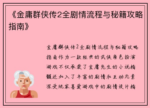《金庸群侠传2全剧情流程与秘籍攻略指南》