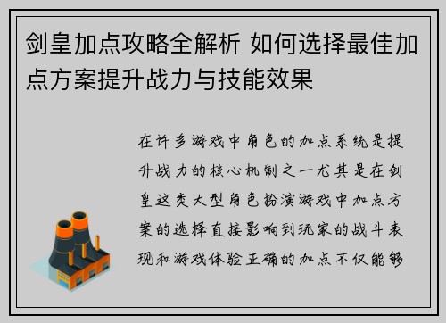 剑皇加点攻略全解析 如何选择最佳加点方案提升战力与技能效果