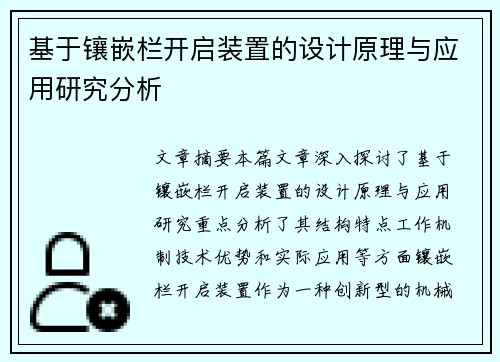 基于镶嵌栏开启装置的设计原理与应用研究分析