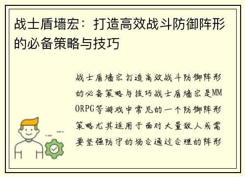 战士盾墙宏：打造高效战斗防御阵形的必备策略与技巧