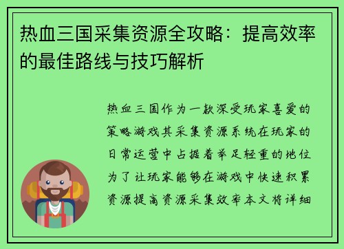 热血三国采集资源全攻略：提高效率的最佳路线与技巧解析