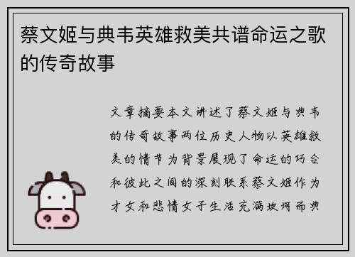 蔡文姬与典韦英雄救美共谱命运之歌的传奇故事