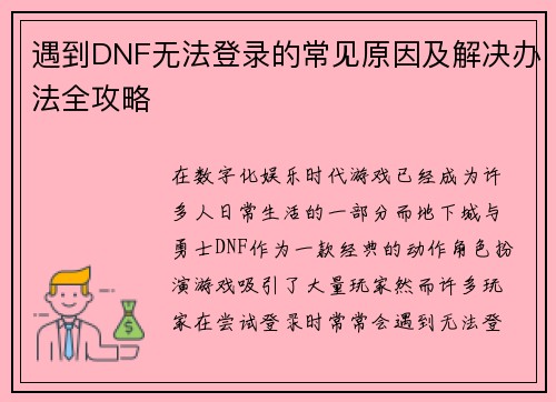 遇到DNF无法登录的常见原因及解决办法全攻略