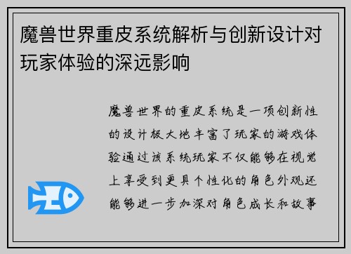 魔兽世界重皮系统解析与创新设计对玩家体验的深远影响