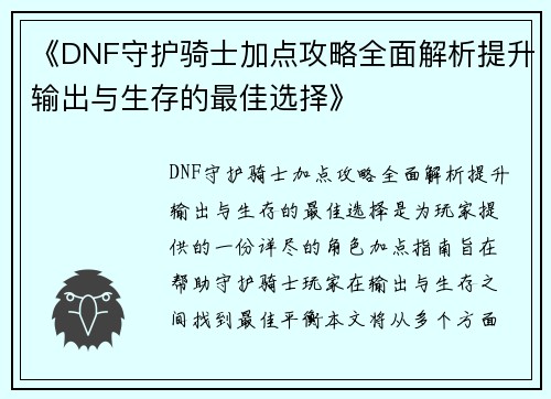《DNF守护骑士加点攻略全面解析提升输出与生存的最佳选择》