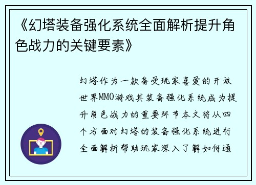 《幻塔装备强化系统全面解析提升角色战力的关键要素》