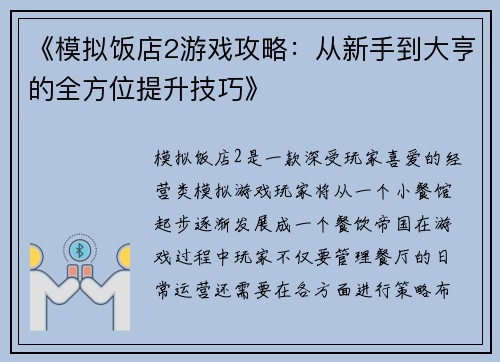 《模拟饭店2游戏攻略：从新手到大亨的全方位提升技巧》