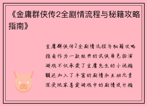 《金庸群侠传2全剧情流程与秘籍攻略指南》