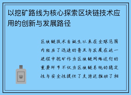 以挖矿路线为核心探索区块链技术应用的创新与发展路径