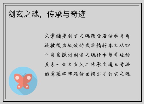 剑玄之魂，传承与奇迹