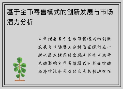 基于金币寄售模式的创新发展与市场潜力分析