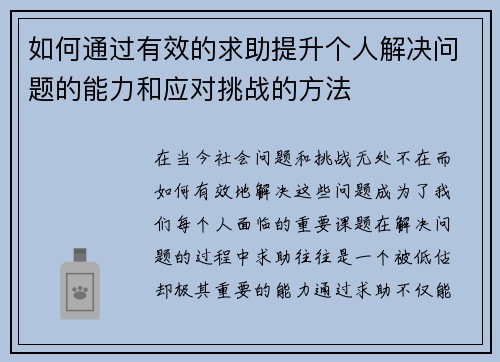 如何通过有效的求助提升个人解决问题的能力和应对挑战的方法