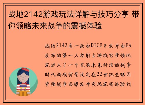 战地2142游戏玩法详解与技巧分享 带你领略未来战争的震撼体验