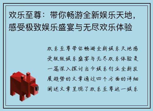 欢乐至尊：带你畅游全新娱乐天地，感受极致娱乐盛宴与无尽欢乐体验