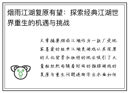 烟雨江湖复原有望：探索经典江湖世界重生的机遇与挑战
