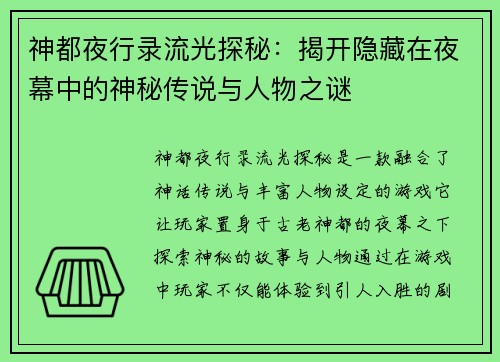 神都夜行录流光探秘：揭开隐藏在夜幕中的神秘传说与人物之谜