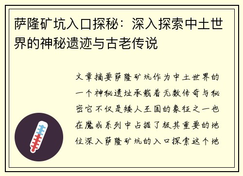 萨隆矿坑入口探秘：深入探索中土世界的神秘遗迹与古老传说
