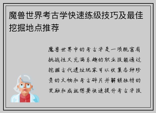魔兽世界考古学快速练级技巧及最佳挖掘地点推荐