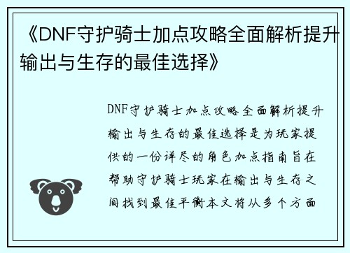 《DNF守护骑士加点攻略全面解析提升输出与生存的最佳选择》