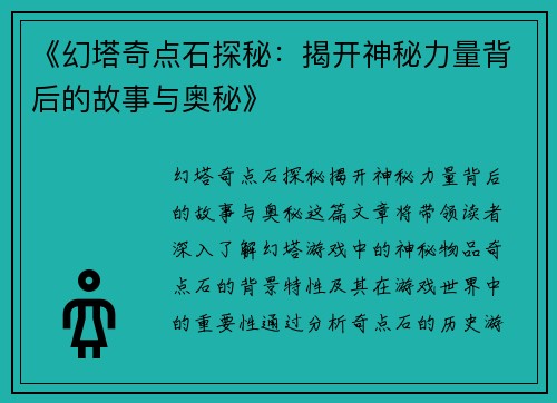 《幻塔奇点石探秘：揭开神秘力量背后的故事与奥秘》