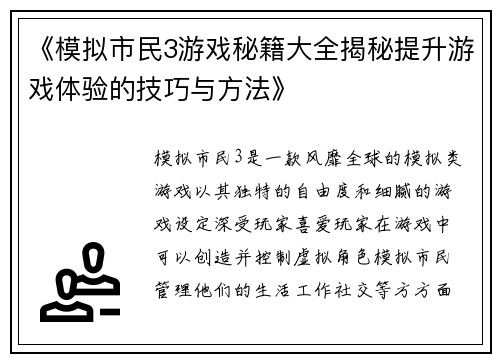 《模拟市民3游戏秘籍大全揭秘提升游戏体验的技巧与方法》