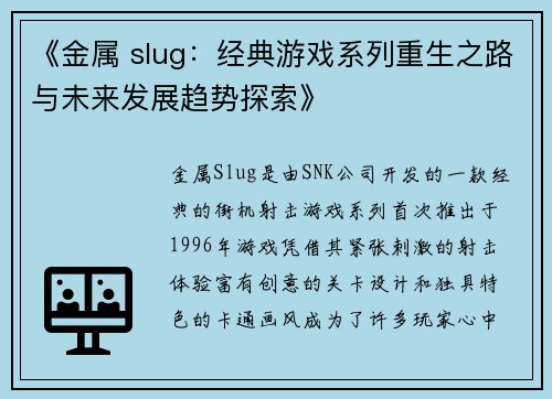 《金属 slug：经典游戏系列重生之路与未来发展趋势探索》