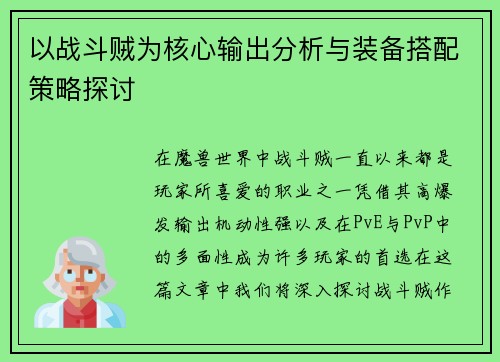 以战斗贼为核心输出分析与装备搭配策略探讨