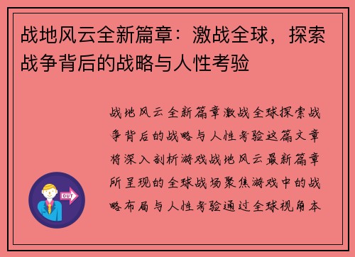 战地风云全新篇章：激战全球，探索战争背后的战略与人性考验