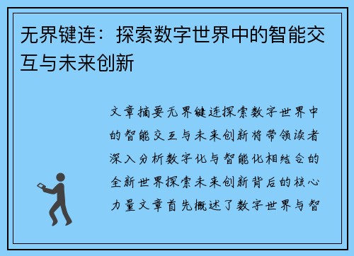 无界键连：探索数字世界中的智能交互与未来创新