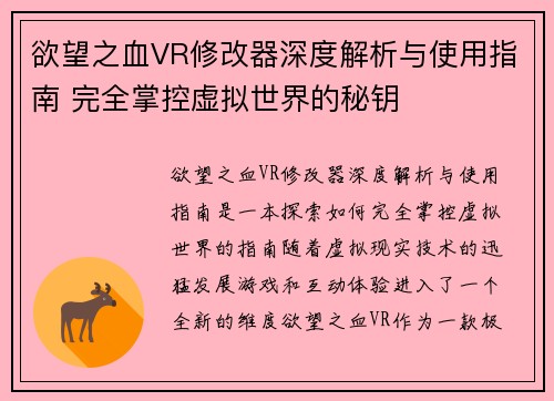 欲望之血VR修改器深度解析与使用指南 完全掌控虚拟世界的秘钥