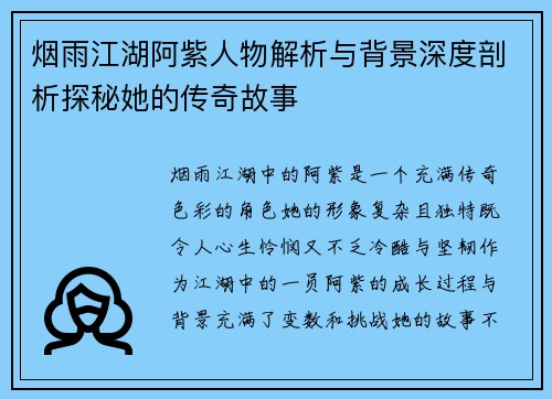 烟雨江湖阿紫人物解析与背景深度剖析探秘她的传奇故事