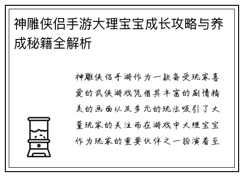 神雕侠侣手游大理宝宝成长攻略与养成秘籍全解析
