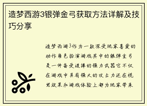 造梦西游3银弹金弓获取方法详解及技巧分享