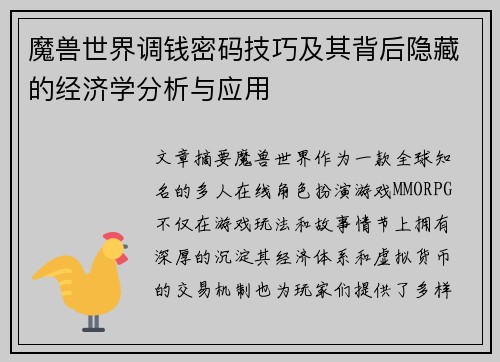 魔兽世界调钱密码技巧及其背后隐藏的经济学分析与应用