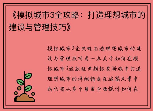《模拟城市3全攻略：打造理想城市的建设与管理技巧》